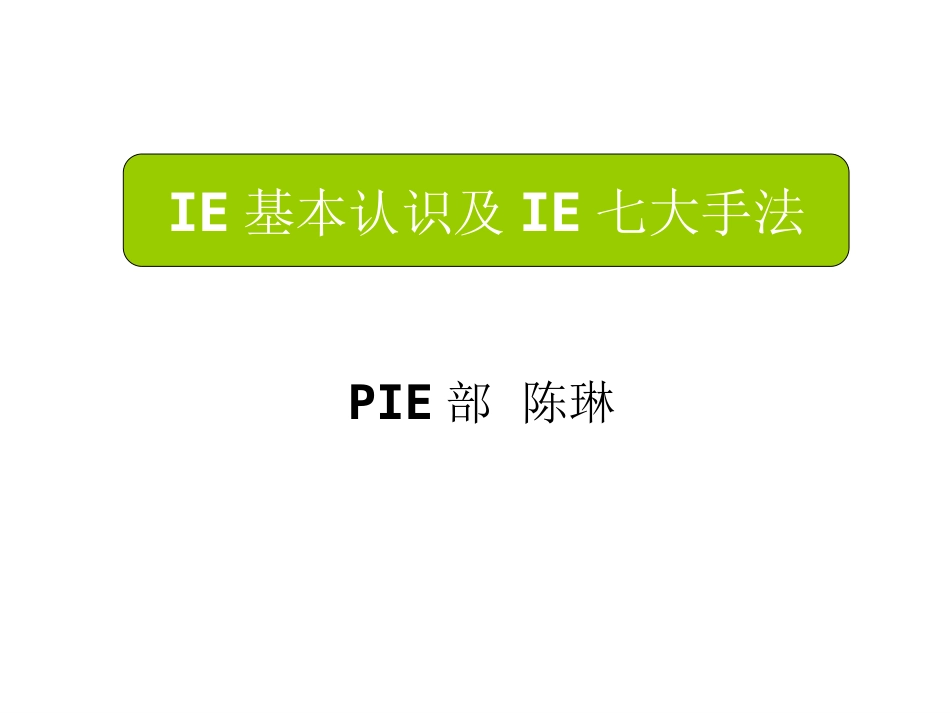 IE基本认识及IE七大手法-陈琳_第1页