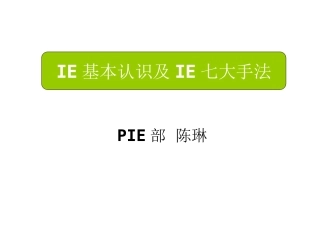 IE基本认识及IE七大手法-陈琳