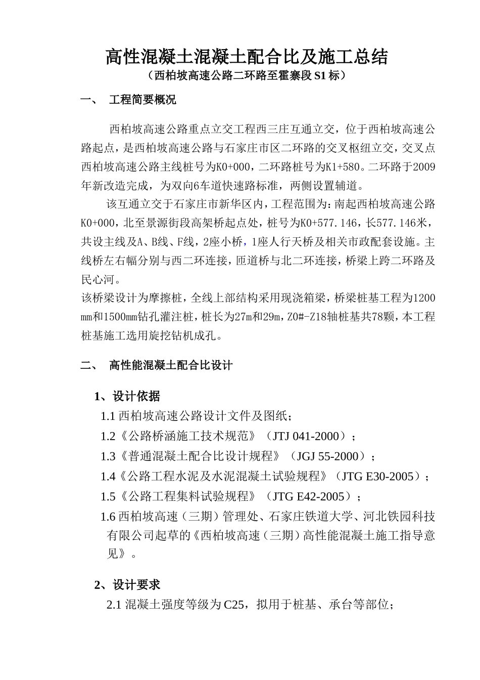 S1标高性混凝土混凝土配合比及施工总结_第2页