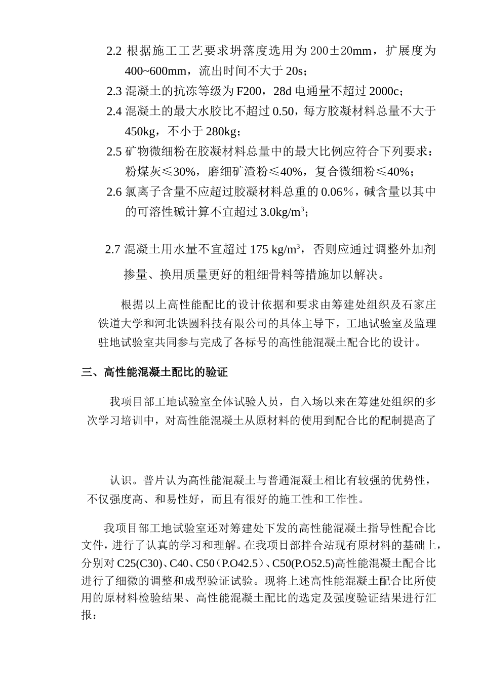 S1标高性混凝土混凝土配合比及施工总结_第3页