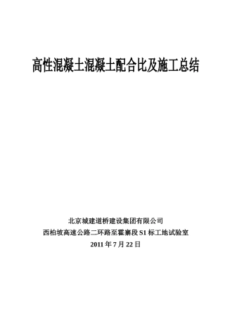S1标高性混凝土混凝土配合比及施工总结