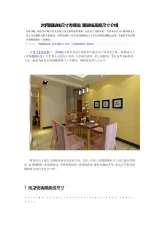 常用踢脚线尺寸有哪些 踢脚线高度尺寸介绍