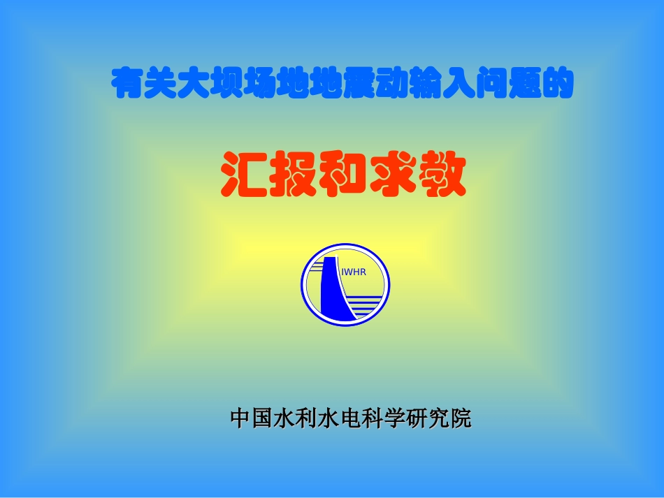 陈厚群院士-有关大坝场地地震动输入问题_第1页