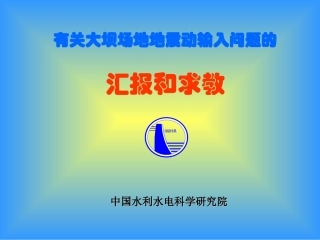 陈厚群院士-有关大坝场地地震动输入问题