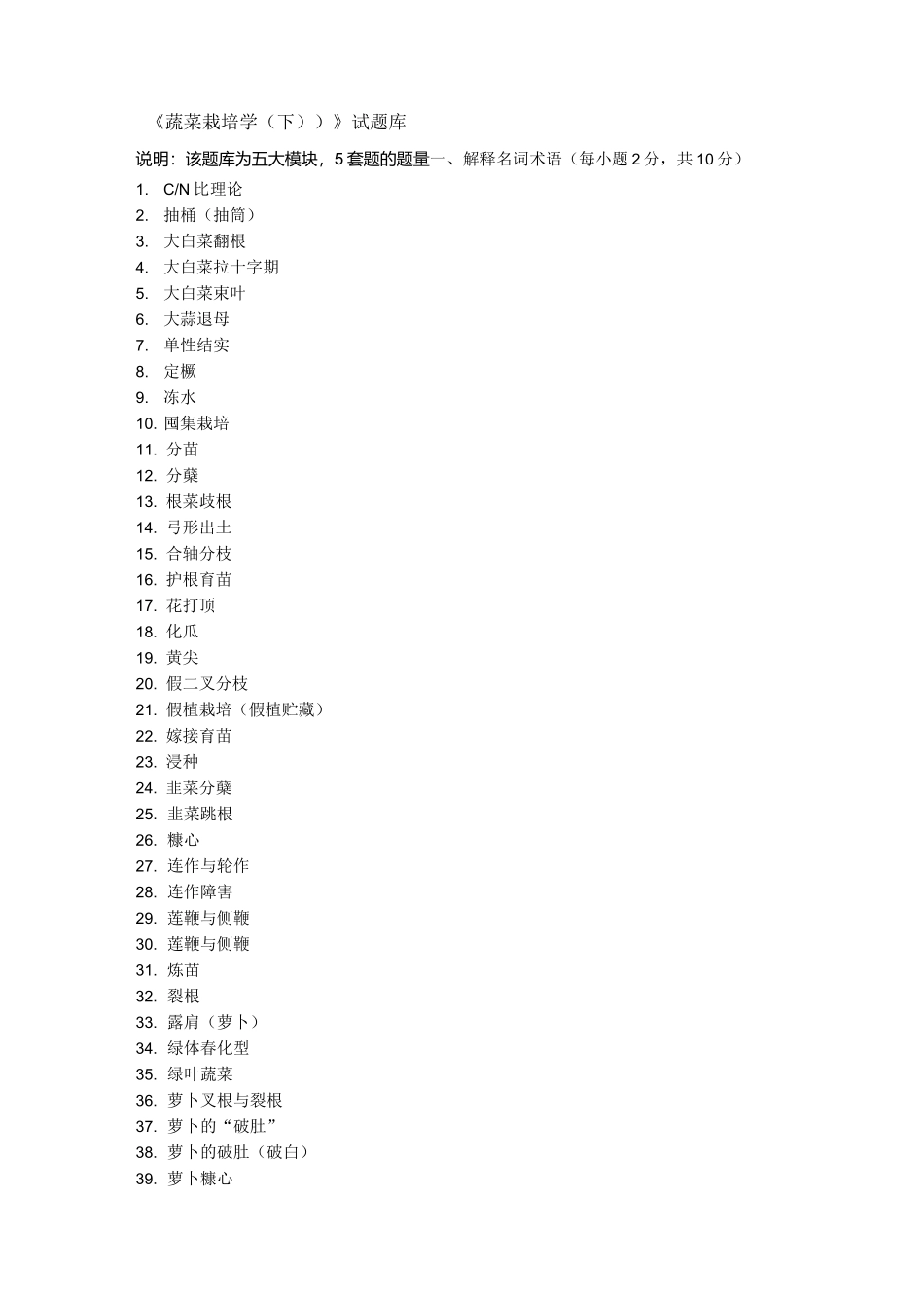 《蔬菜栽培学(下))》试题库剖析_第1页
