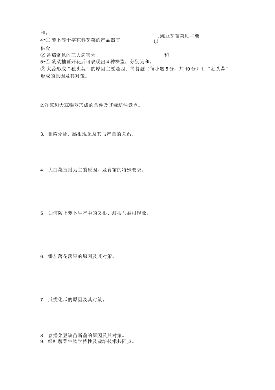 《蔬菜栽培学(下))》试题库剖析_第3页