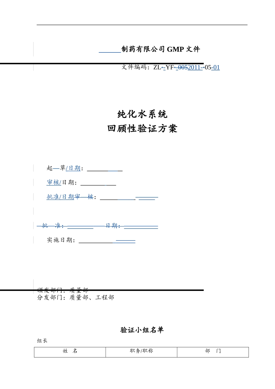 纯化水回顾性验证方案模板_第1页