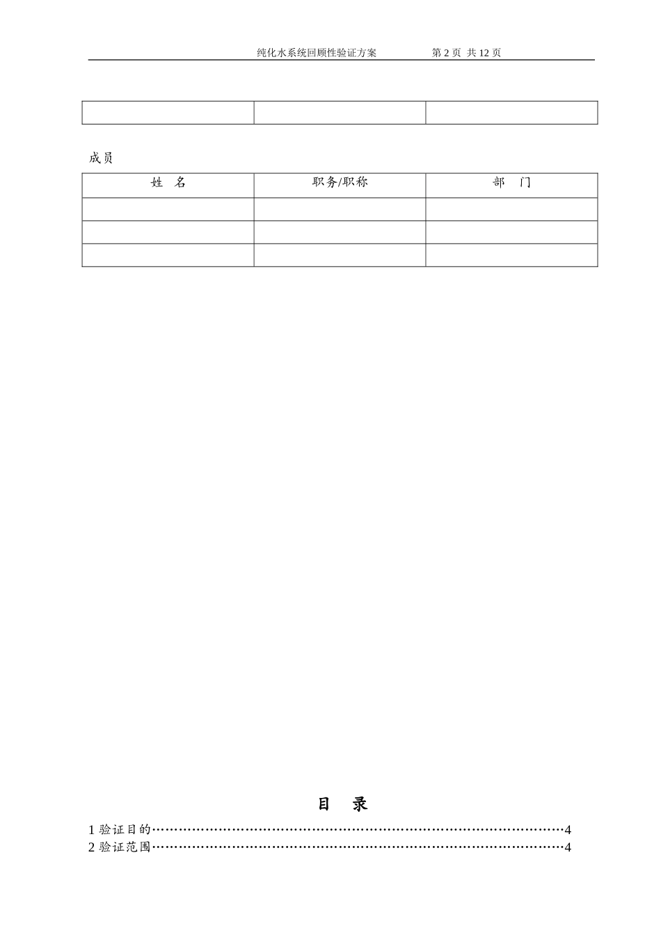 纯化水回顾性验证方案模板_第2页