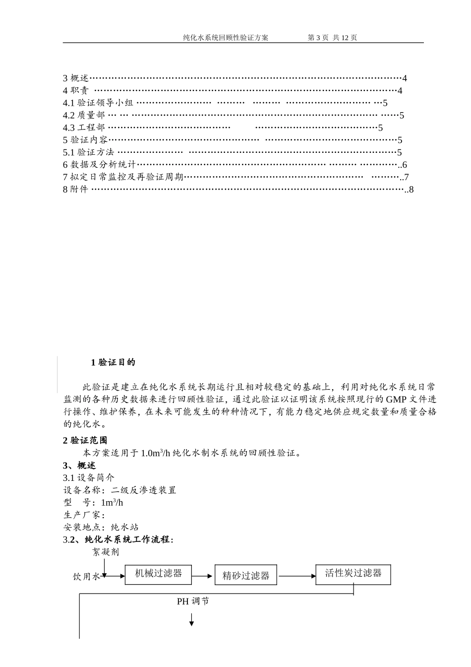 纯化水回顾性验证方案模板_第3页