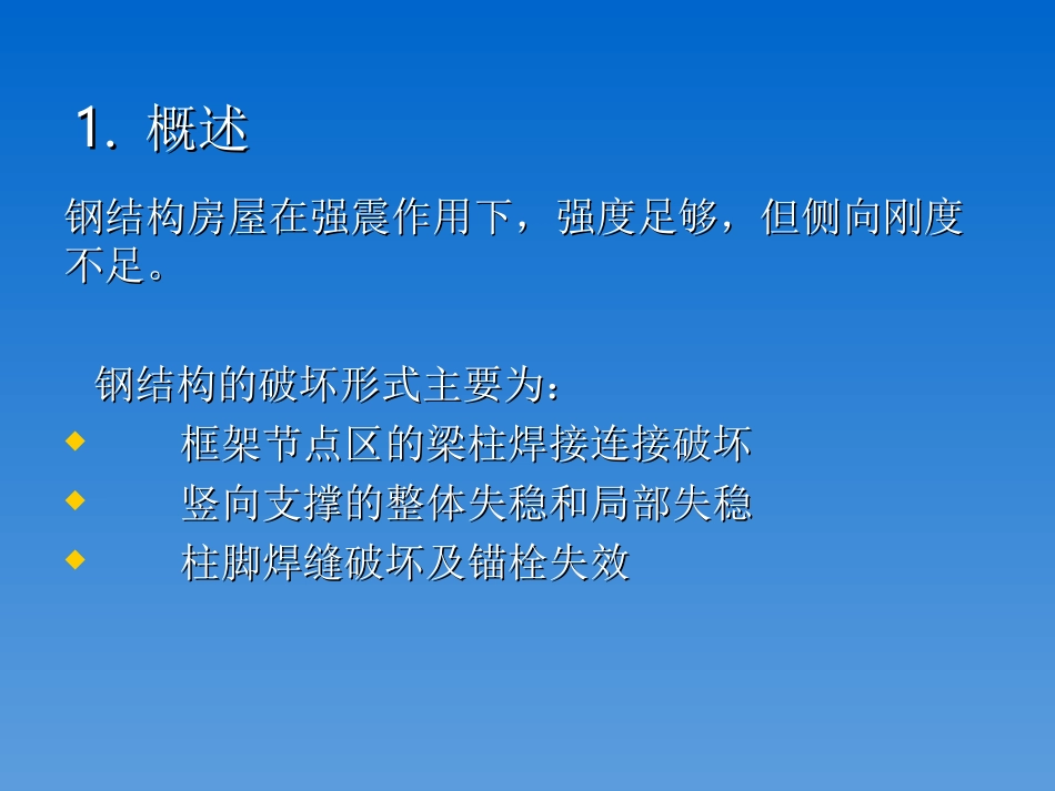 第6章-高层及多层钢结构房屋的抗震设计_第2页