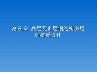 第6章-高层及多层钢结构房屋的抗震设计