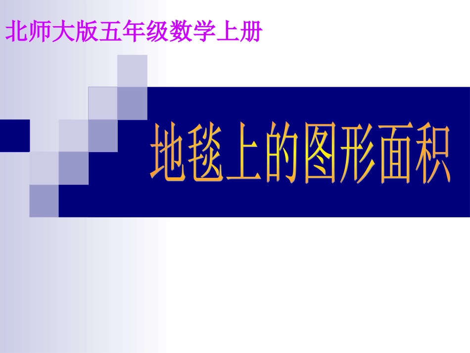 《地毯上的图形面积》课件_第2页