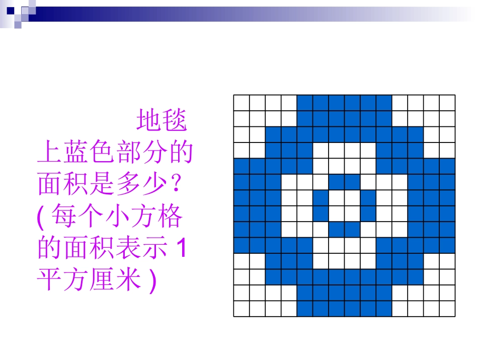 《地毯上的图形面积》课件_第3页