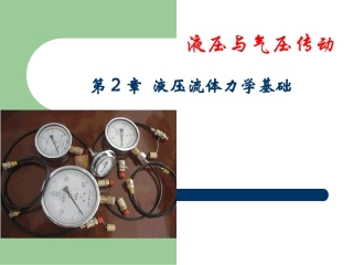 第2章 液压流体力学基础