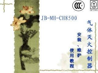 CH8500气体灭火控制器