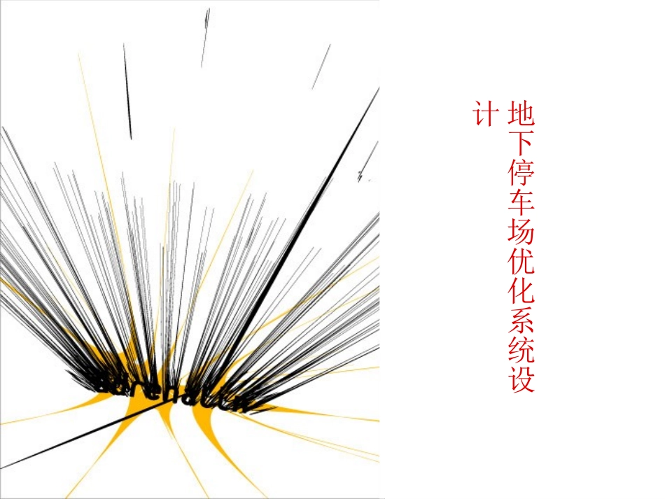 地下停车场系统_第1页