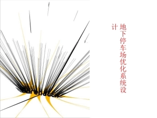 地下停车场系统