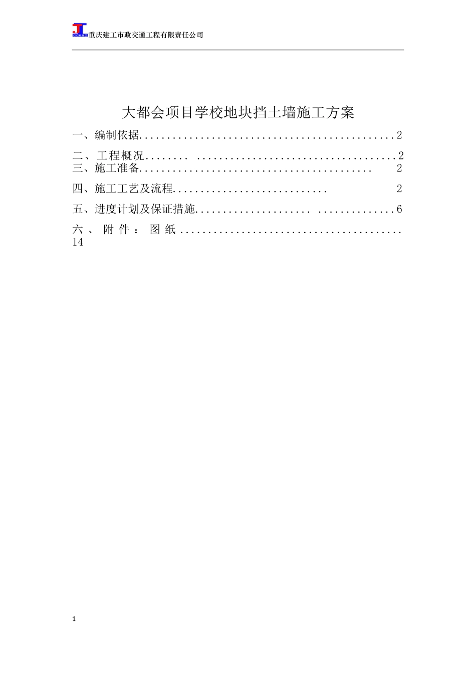 大都会项目学校地块挡土墙施工方案_第1页