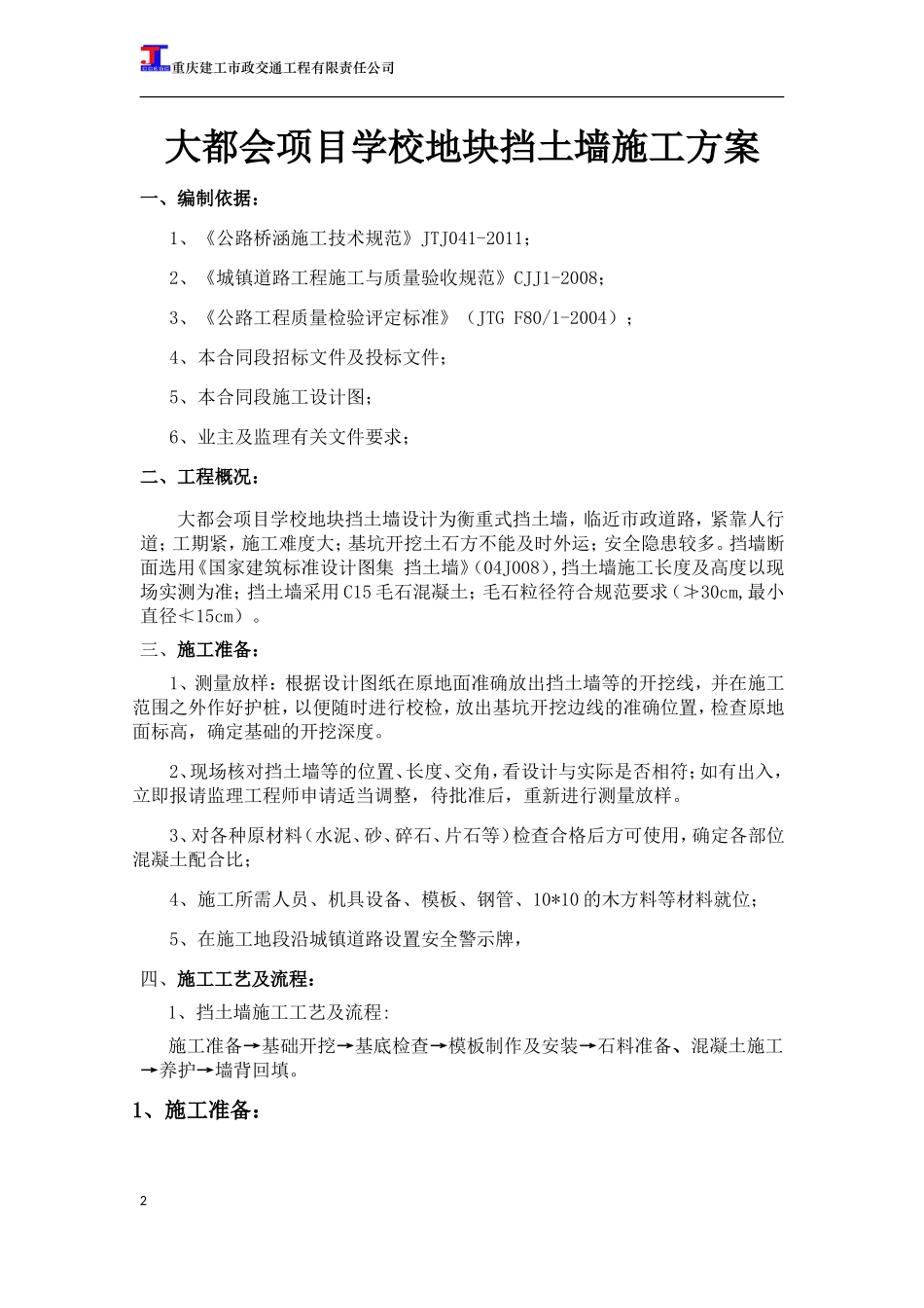 大都会项目学校地块挡土墙施工方案_第2页