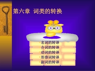 词性转换翻译法补充课件