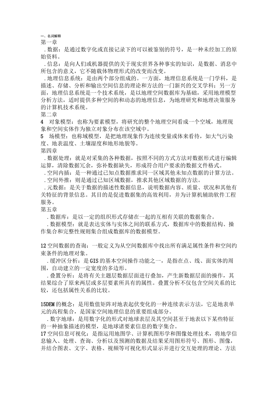 地理信息系统试卷集(考试资料)_第1页