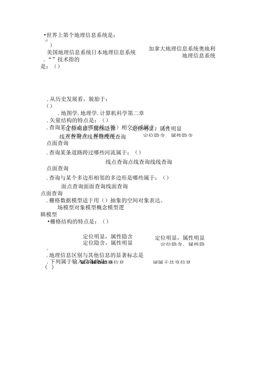 地理信息系统试卷集(考试资料)_第3页