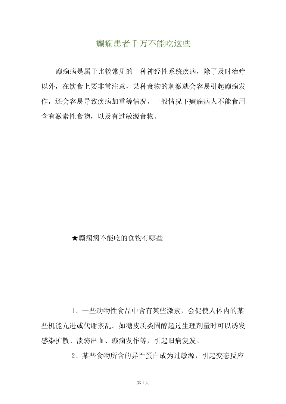 癫痫患者千万不能吃这些_第1页