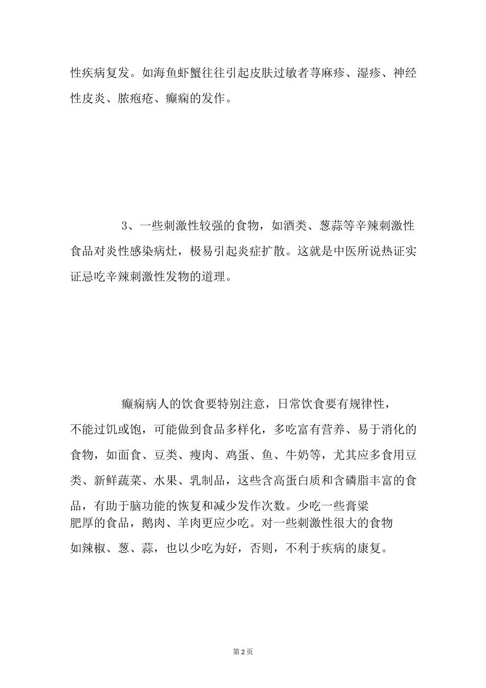 癫痫患者千万不能吃这些_第2页