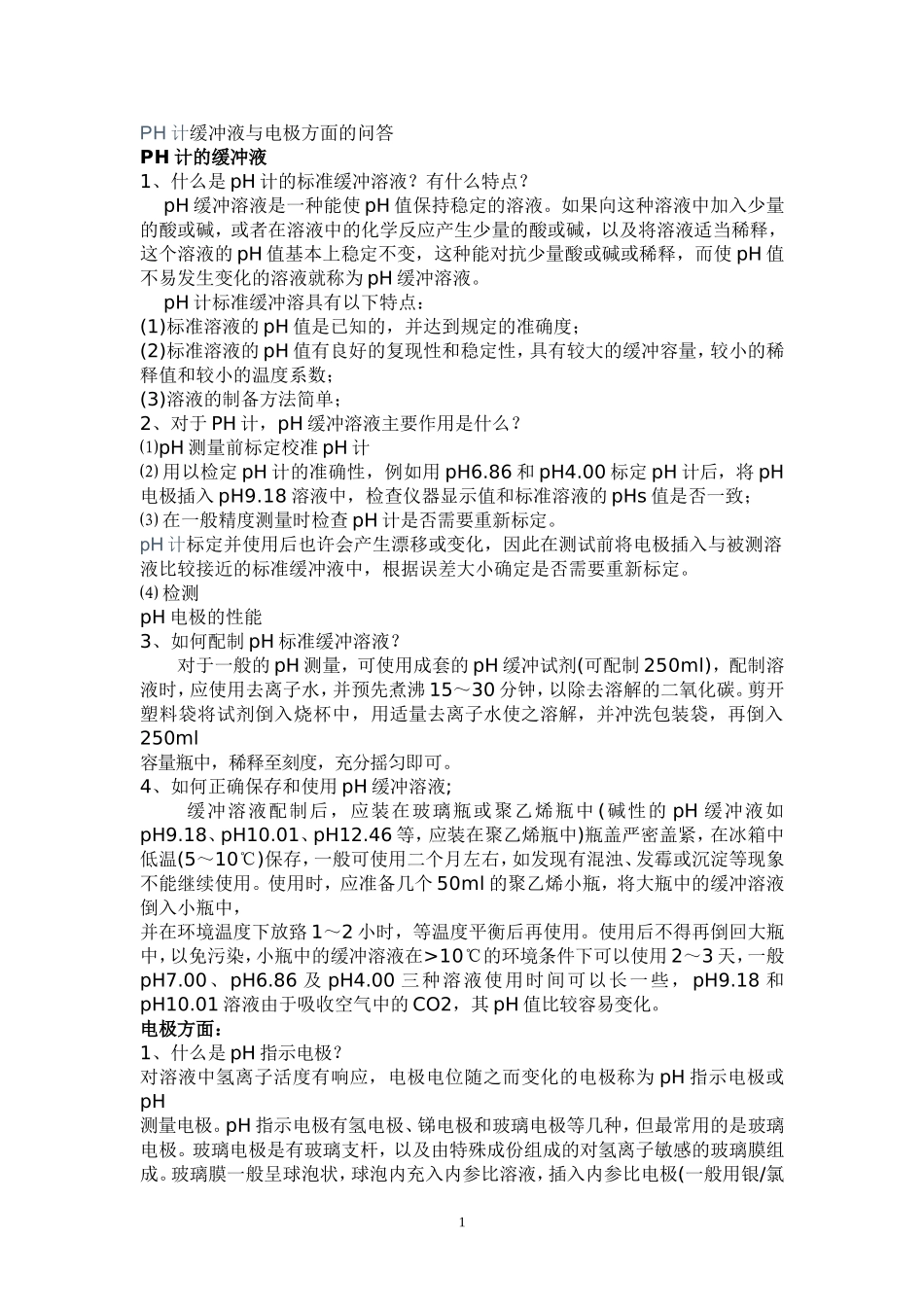 pH计及其相关问题_第1页