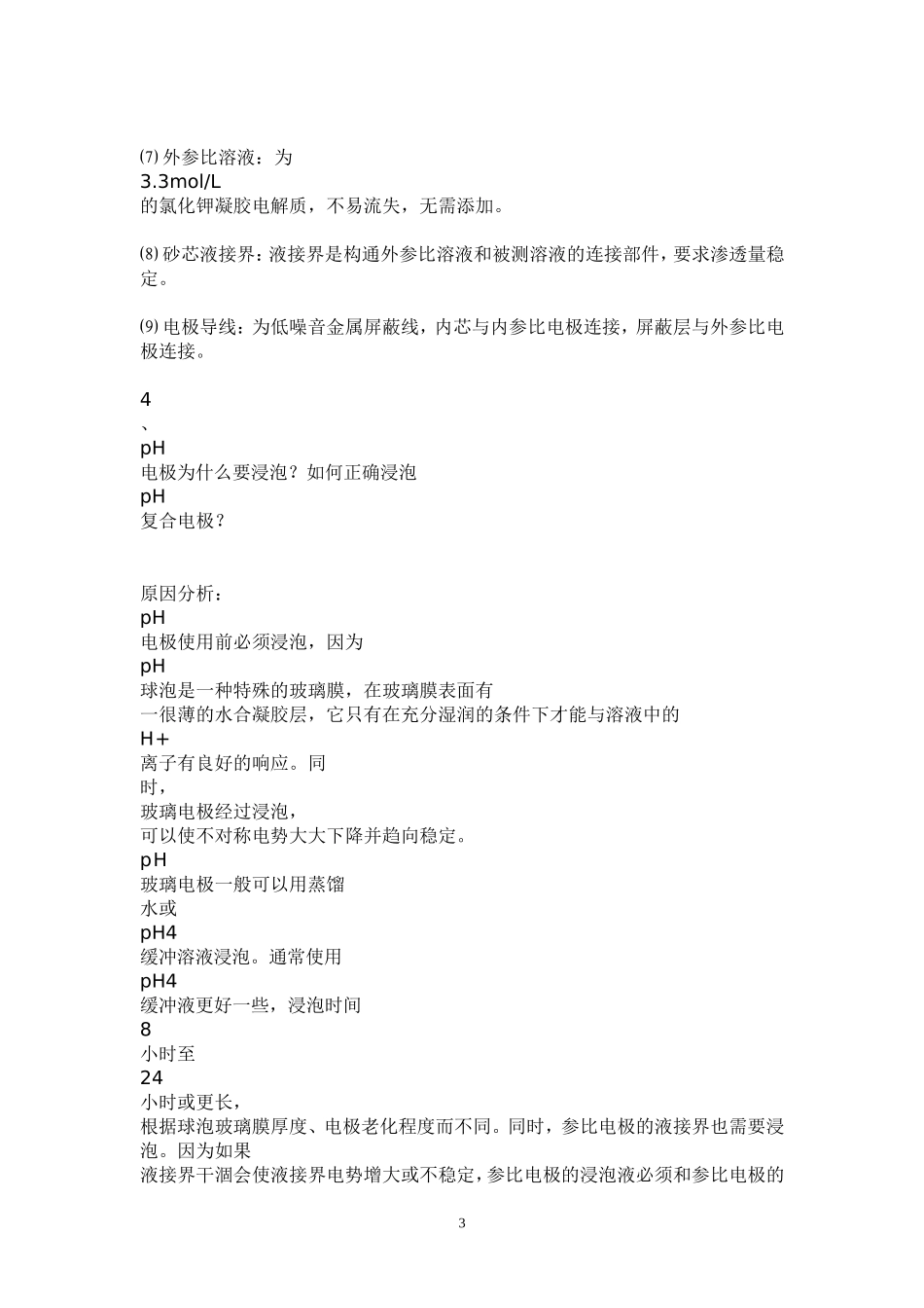 pH计及其相关问题_第3页