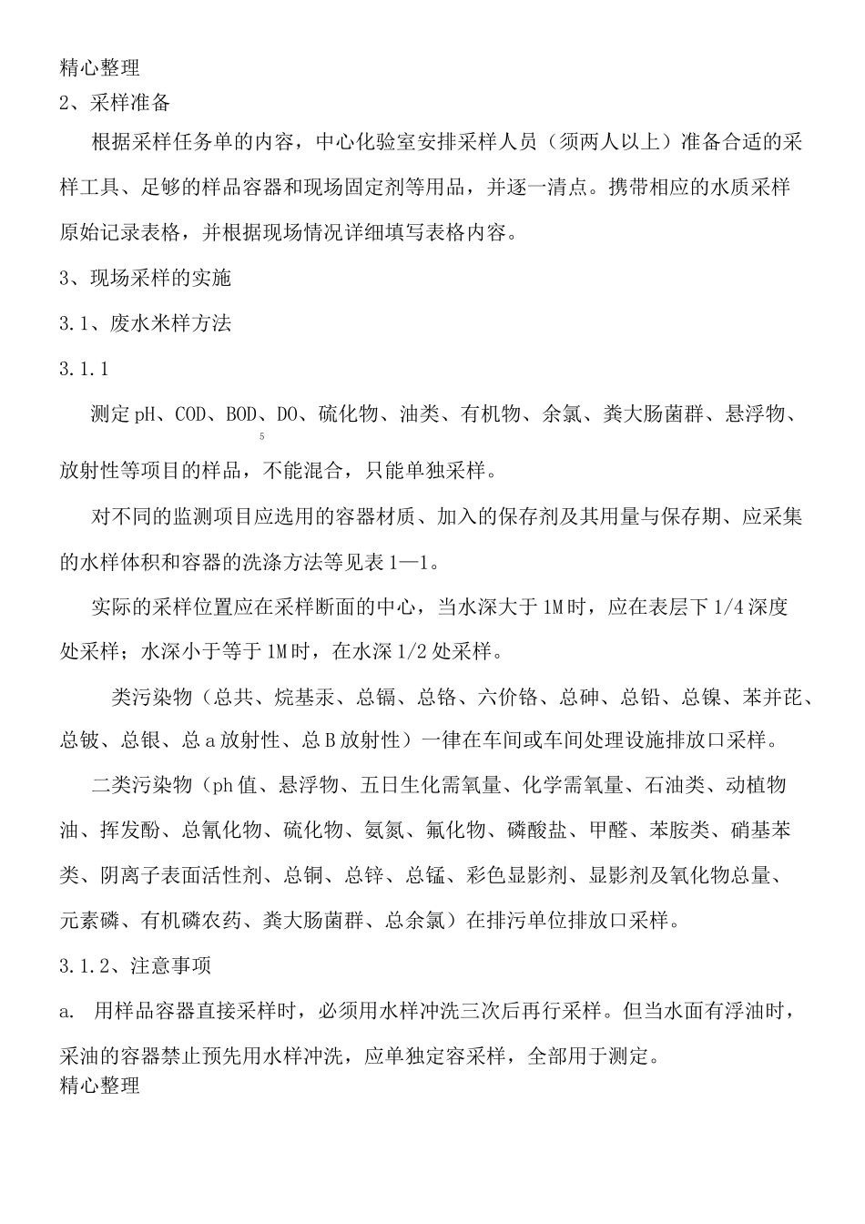 水质采样作业指导方案_第2页