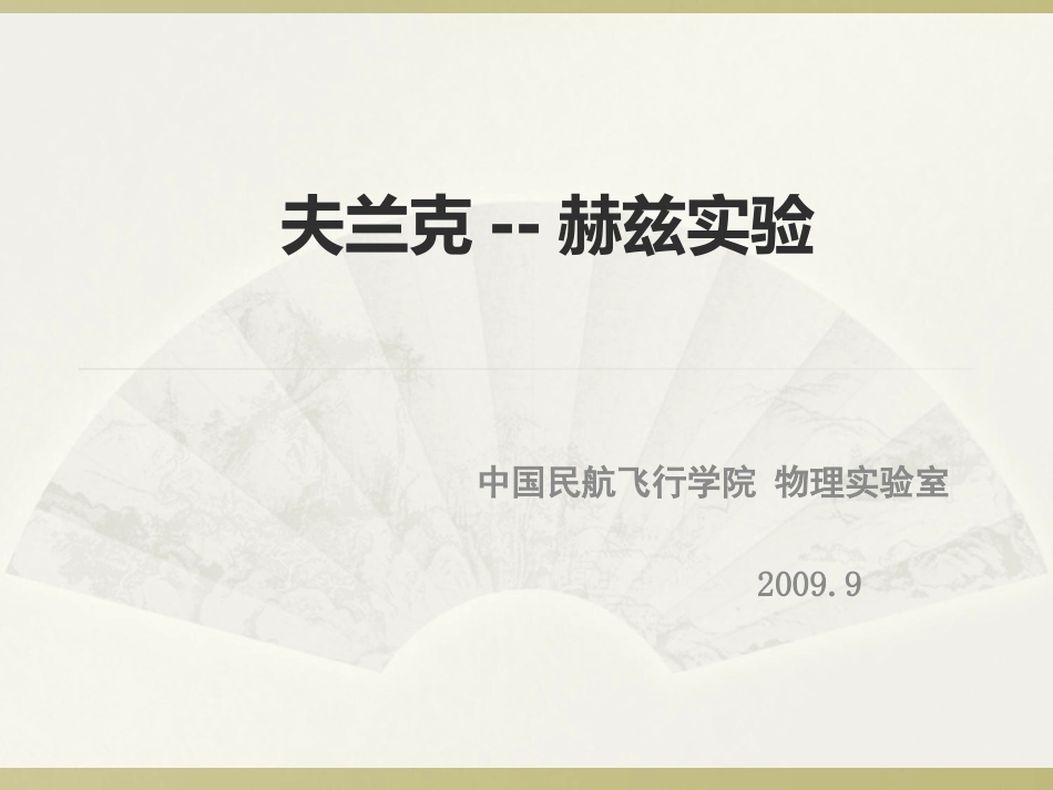 大学物理基础实验 夫兰克-赫兹实验_第1页