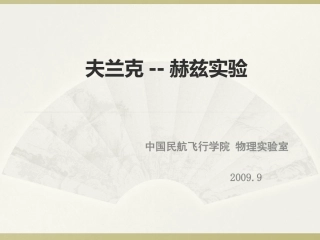 大学物理基础实验 夫兰克-赫兹实验