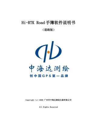 Hi-RTK Road手薄软件说明书