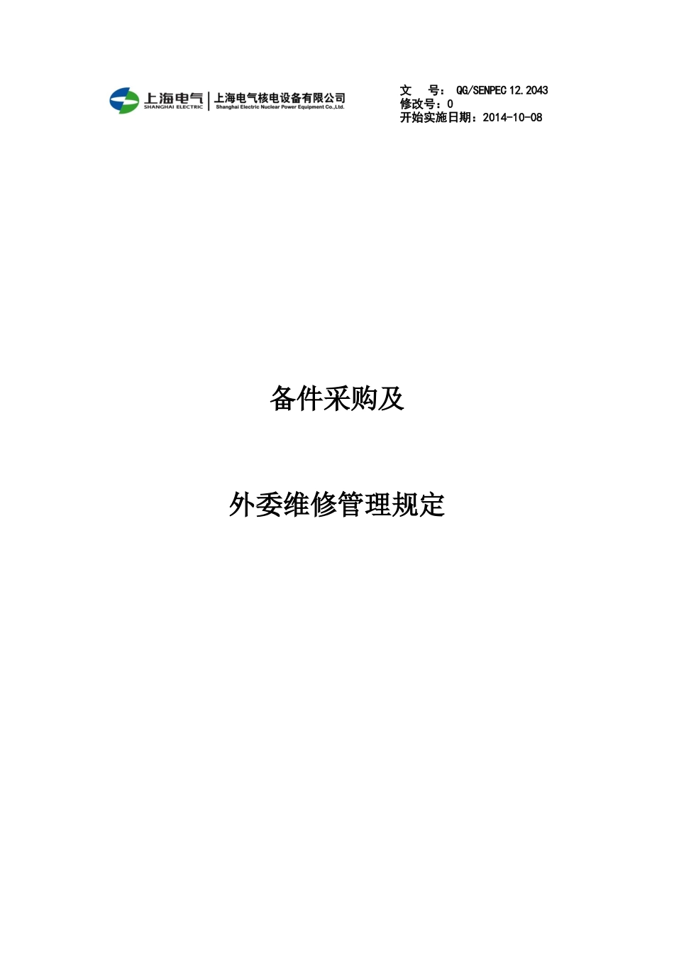 备件采购及外委维修管理规定_第1页