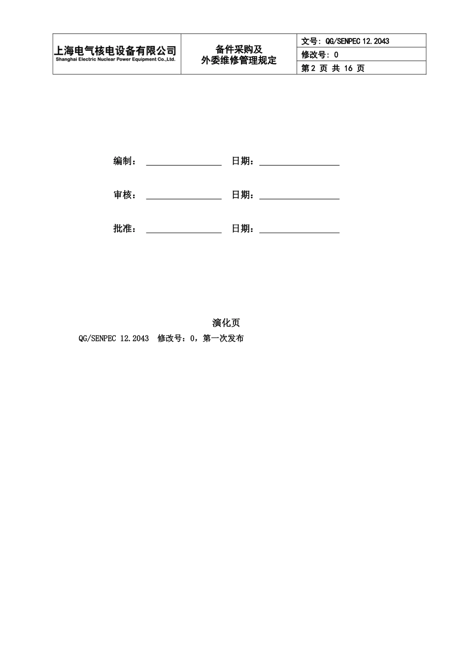 备件采购及外委维修管理规定_第2页