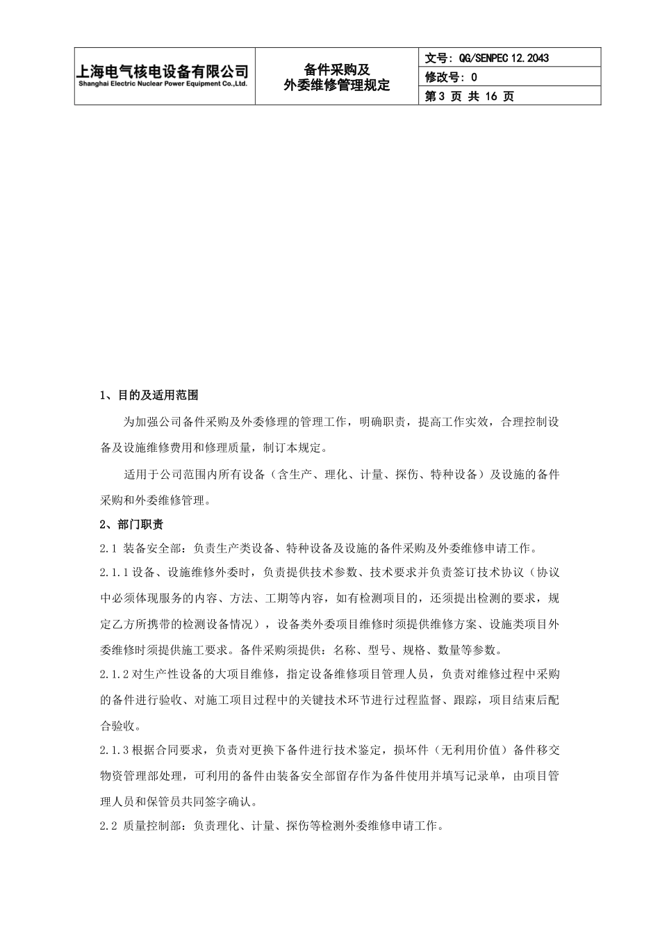 备件采购及外委维修管理规定_第3页