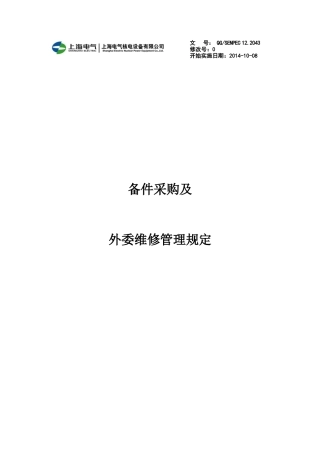 备件采购及外委维修管理规定
