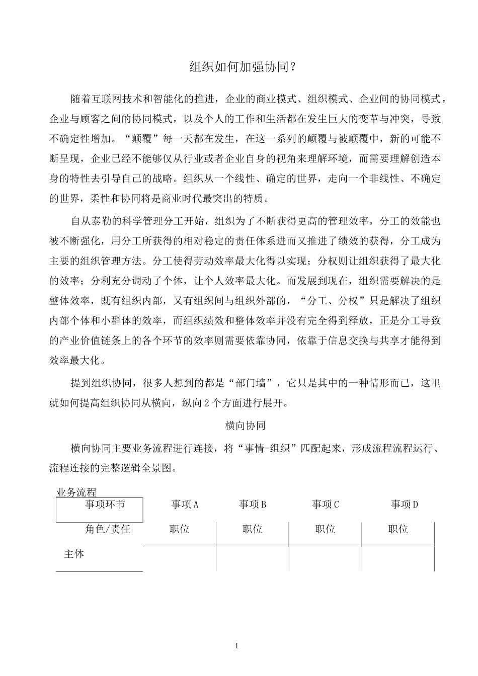 人力资源管理 组织如何加强协同？_第1页