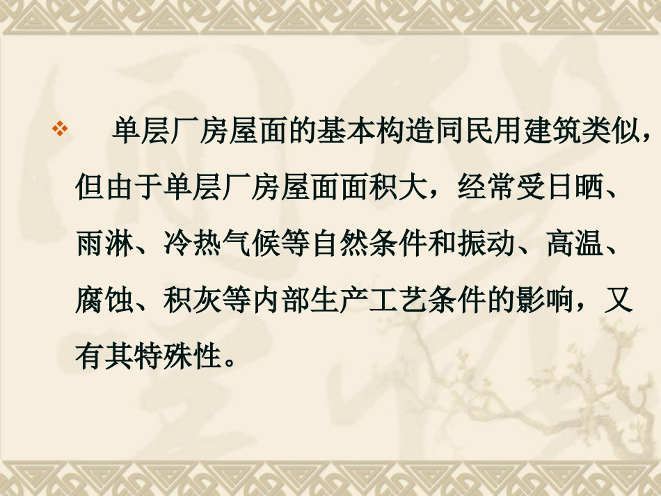 单层厂房屋面构造_第2页