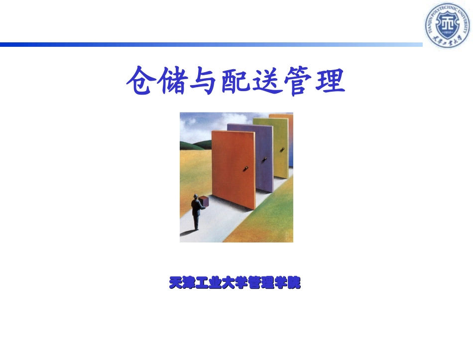 仓储与配送管理第四章_第1页