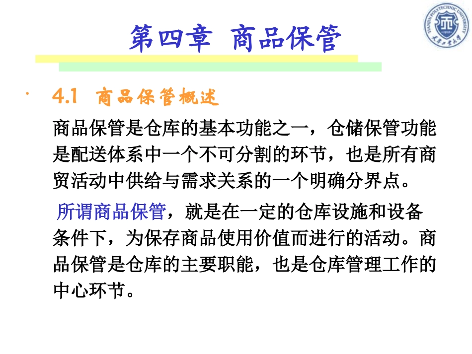 仓储与配送管理第四章_第2页
