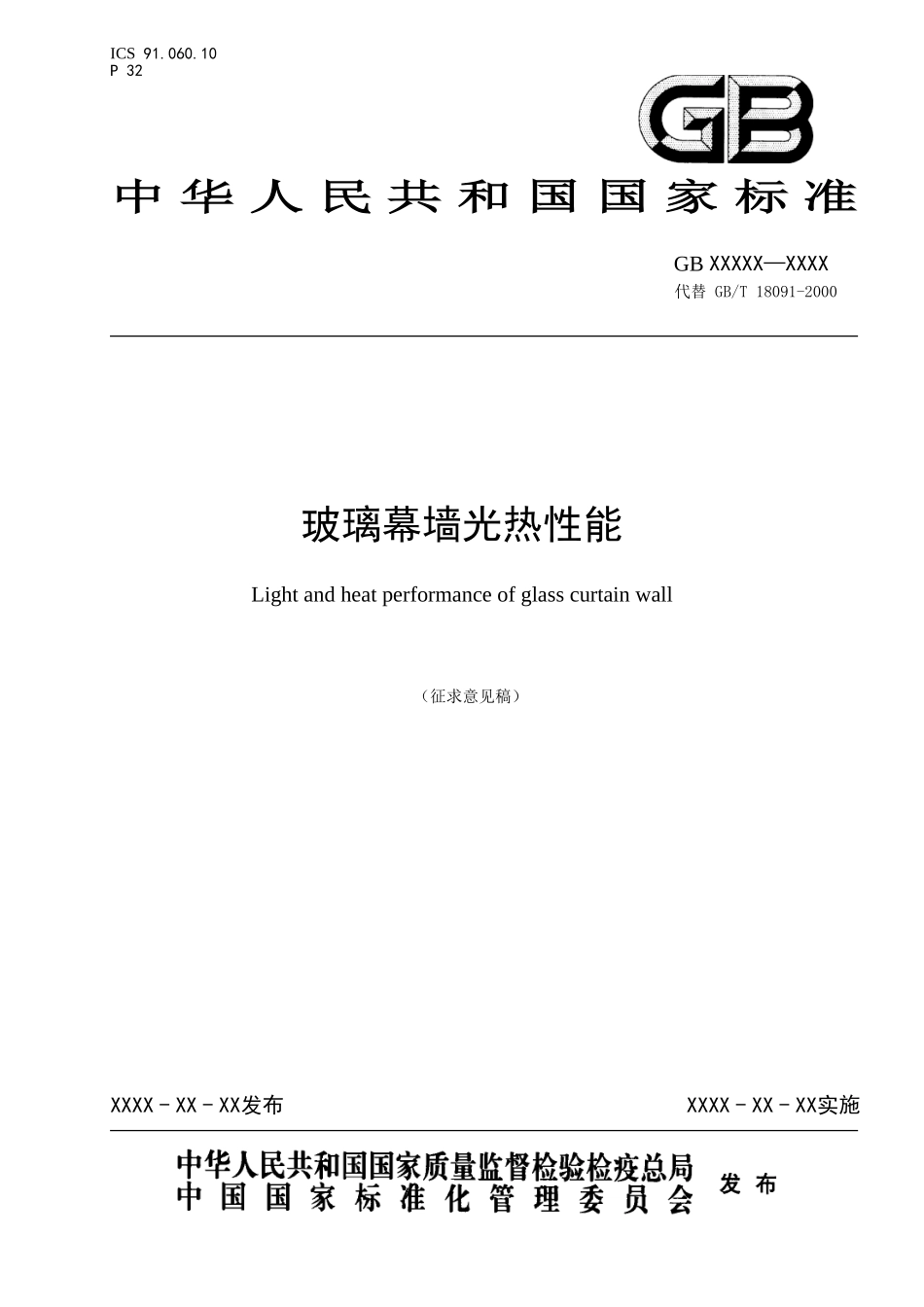 《玻璃幕墙光热性能》征求意见定稿-2012824_第1页
