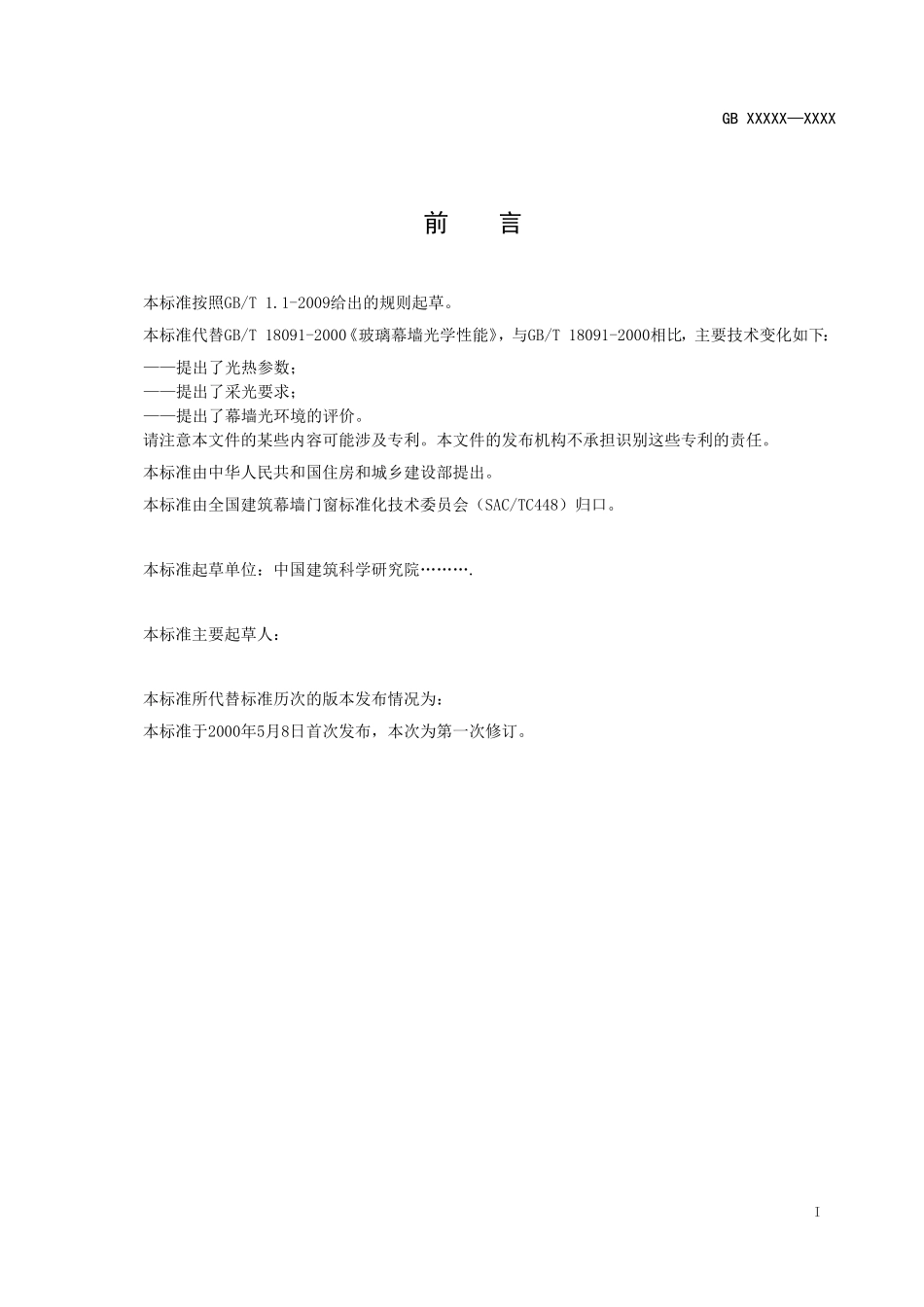 《玻璃幕墙光热性能》征求意见定稿-2012824_第2页