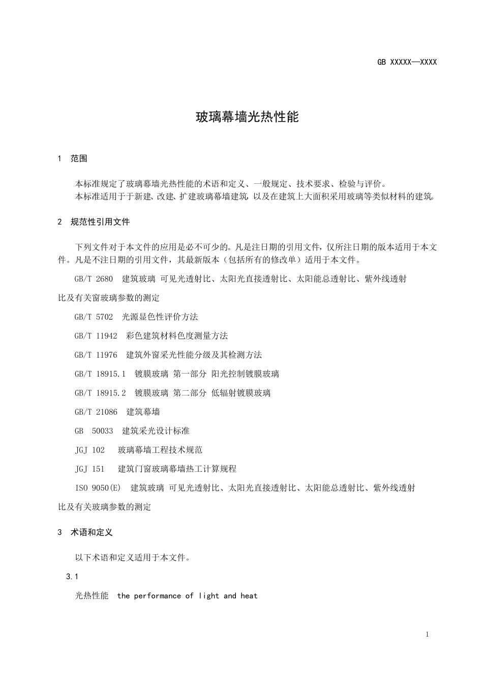 《玻璃幕墙光热性能》征求意见定稿-2012824_第3页