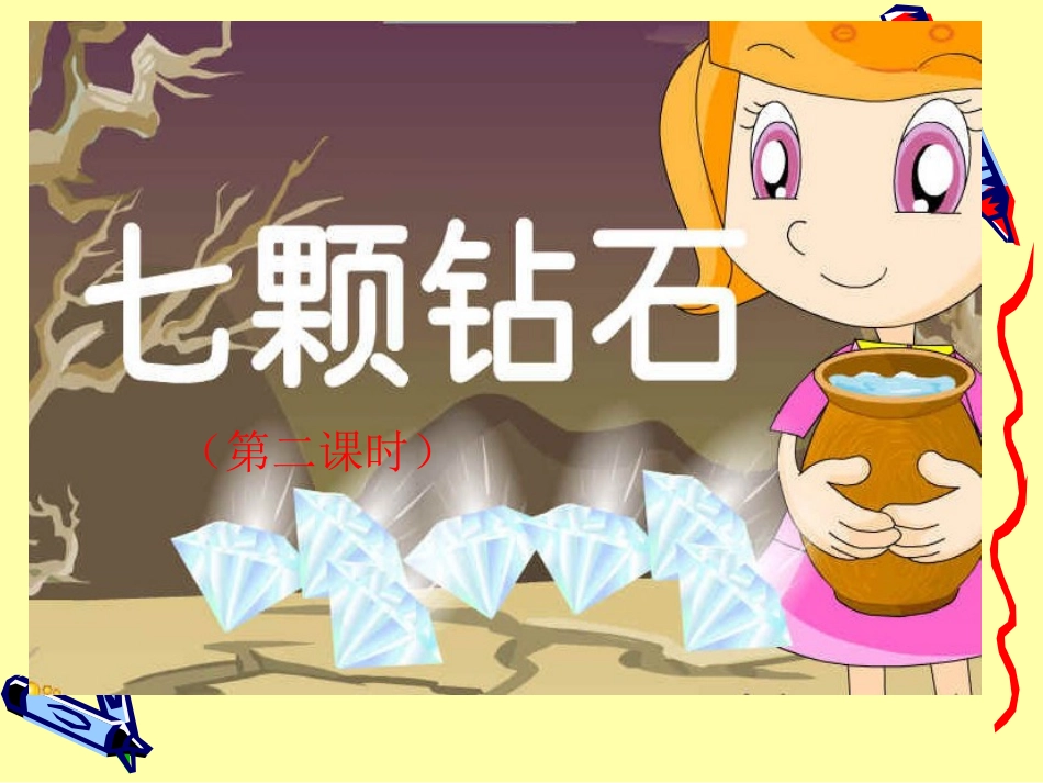 【七颗钻石】自制课件_第2页