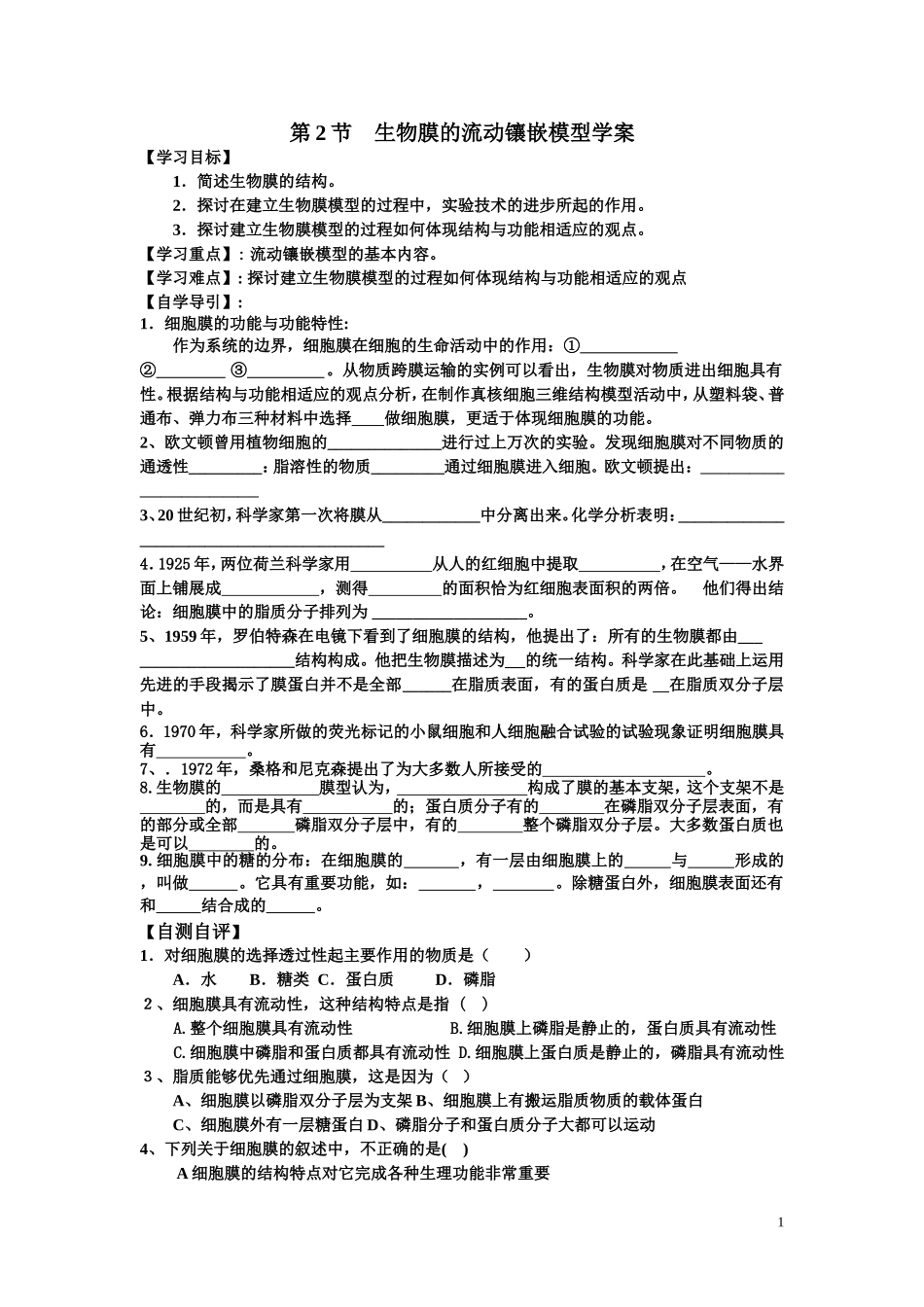 第2节生物膜的流动镶嵌模型学案_第1页