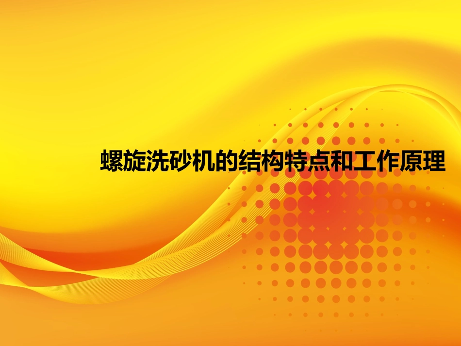 LZ螺旋洗砂机的结构特点和工作原理_第1页