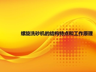 LZ螺旋洗砂机的结构特点和工作原理