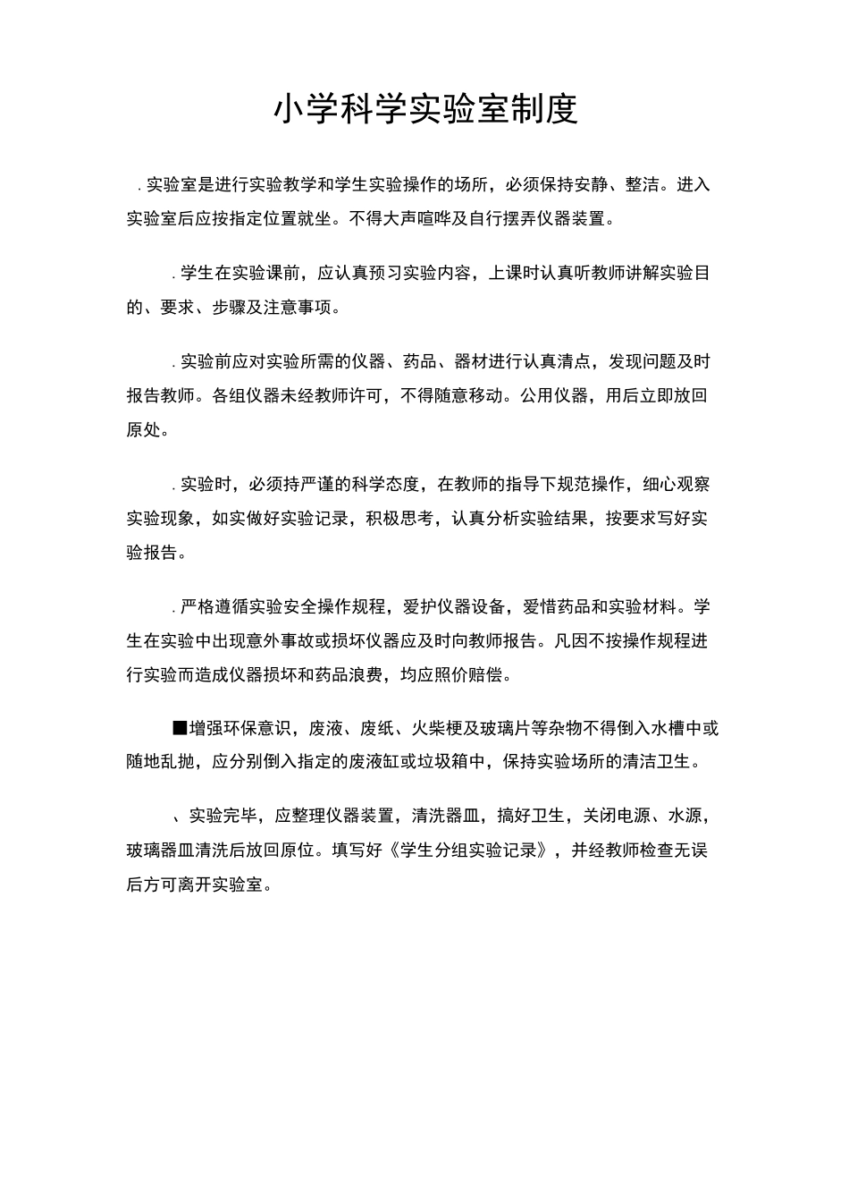 小学科学实验室规章制度_第1页